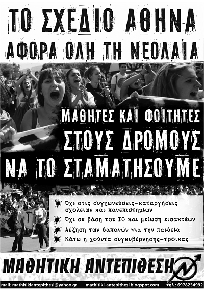 Το σχέδιο Αθηνά αφορά όλη την νεολαία – Αφίσα Μαθητικής Αντεπίθεσης