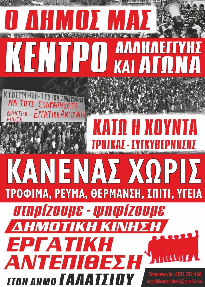 ΕΡΓΑΤΙΚΗ ΑΝΤΕΠΙΘΕΣΗ ΓΑΛΑΤΣΙΟΥ: κείμενο και αφίσα για τις δημοτικές εκλογές