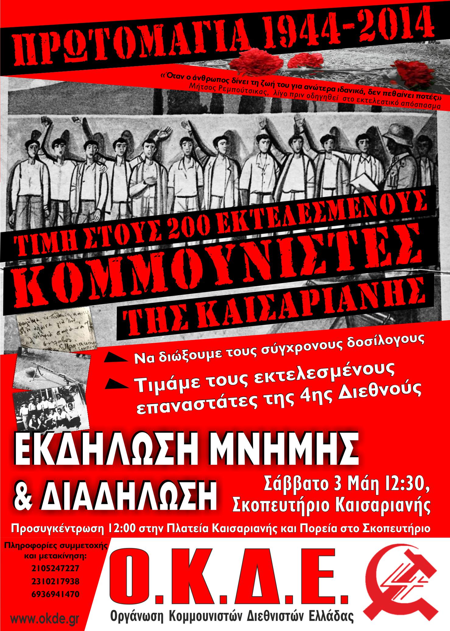 Πρωτομαγιά 1944 – 2014: 70 χρόνια από την εκτέλεση των 200 Κομμουνιστών στην Καισαριανή, Τιμάμε τους Ήρωές μας – Σάββατο 3/5, 12:00, Σκοπευτήριο