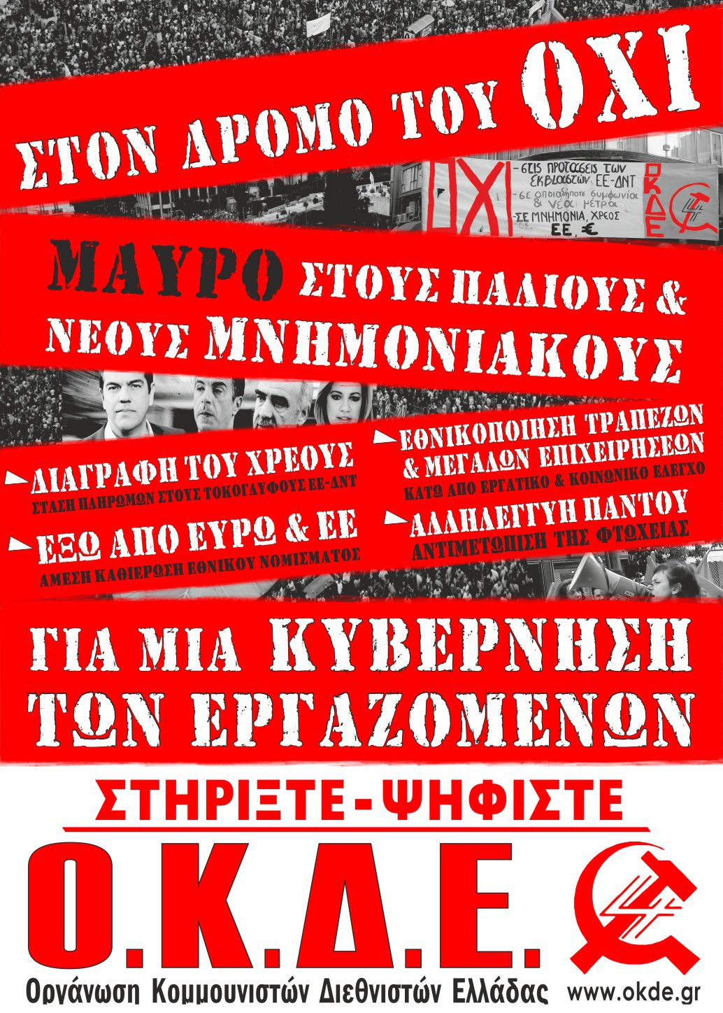 Κεντρικές προεκλογικές εκδηλώσεις της ΟΚΔΕ σε Αθήνα και Θεσσαλονίκη