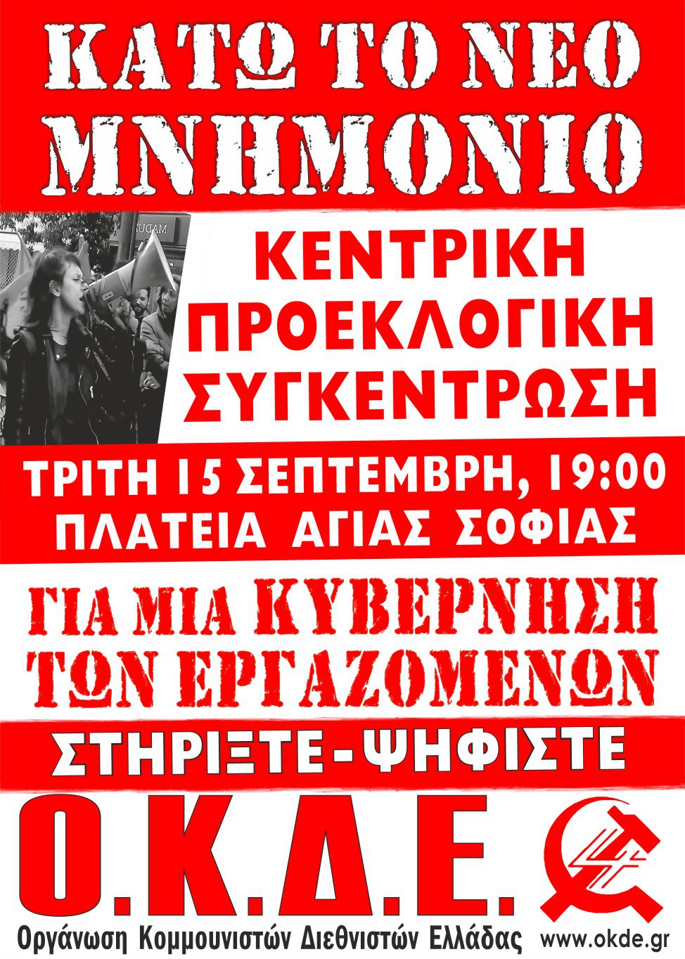 Τρίτη 15/9 στις 19:00, κεντρική προεκλογική συγκέντρωση της ΟΚΔΕ στην Θεσσαλονίκη