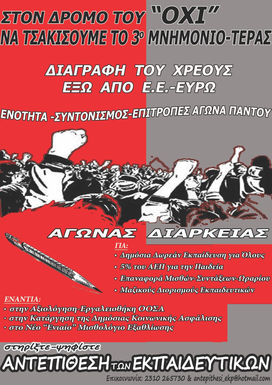 Αντεπίθεση των Εκπαιδευτικών: Παρουσίαση της μπροσούρας: “Η εκπαίδευση στην Γκιλοτίνα των μνημονίων” (Παρασκευή 11/12 Θεσσαλονίκη)