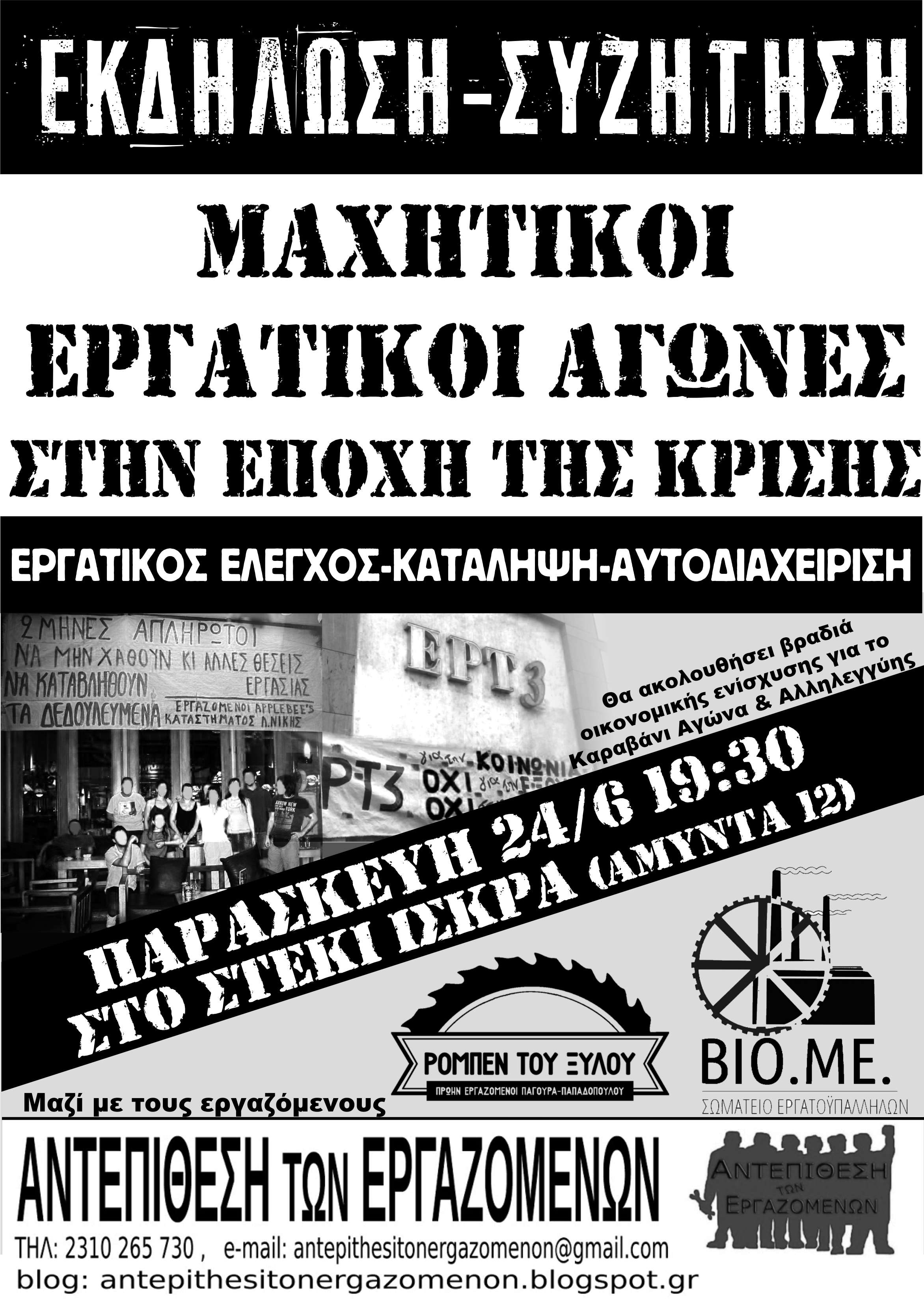 Θεσσαλονίκη 24/6: Εκδήλωση της Αντεπίθεσης των Εργαζομένων: “Μαχητικοί εργατικοί αγώνες. Εργατικός έλεγχος – Κατάληψη – Αυτοδιαχείριση”