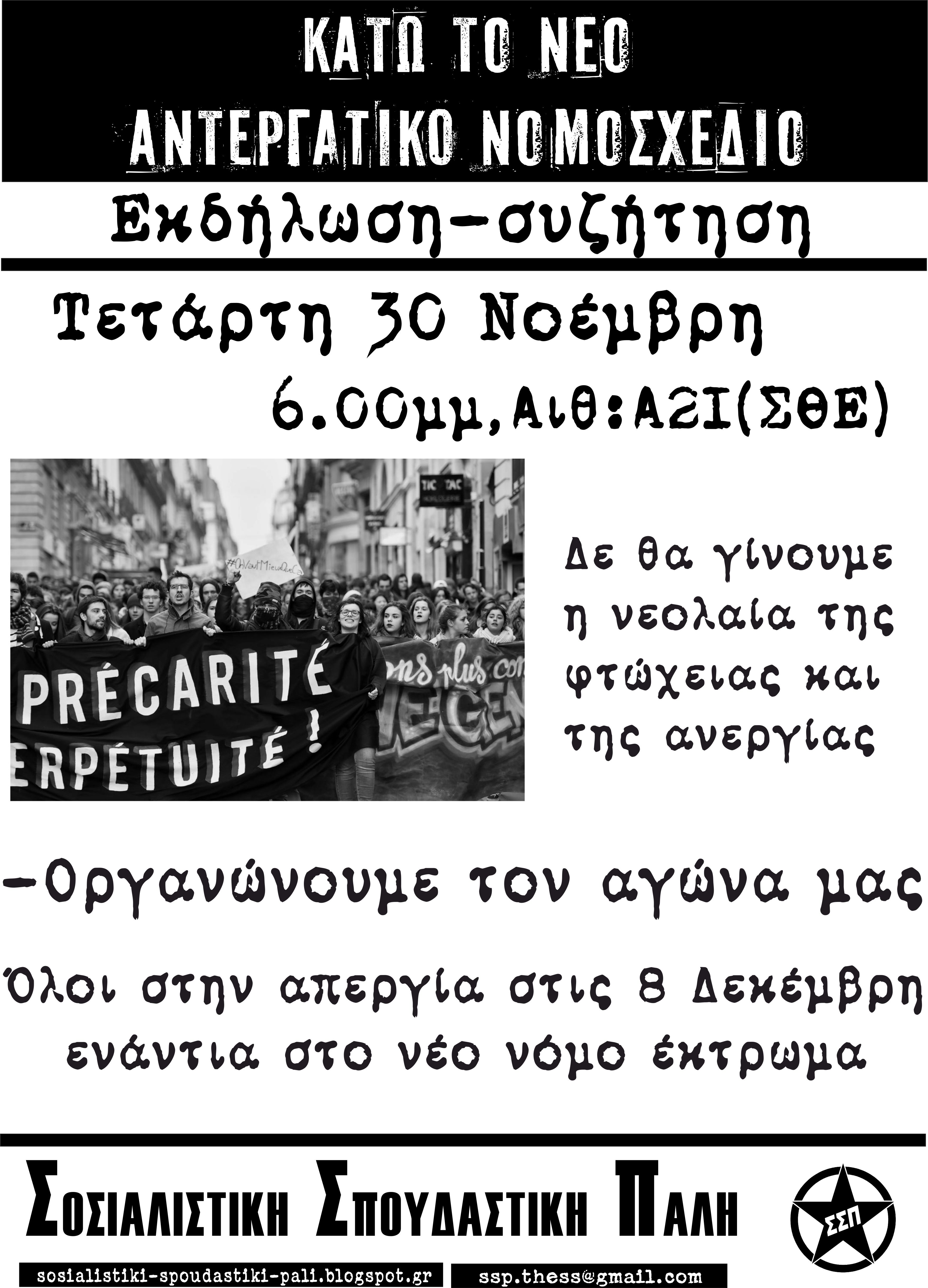 Θεσσαλονίκη: Εκδήλωση της ΣΣΠ για τα νέα αντεργατικά μέτρα. Τετάρτη 30/11