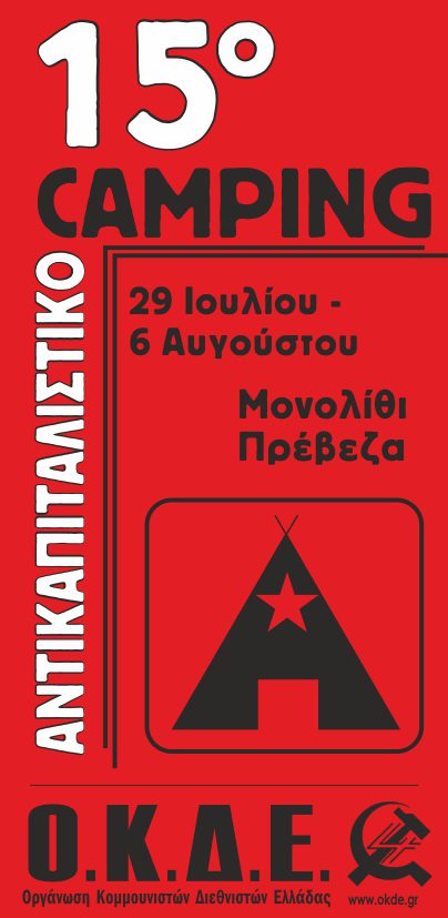 15ο Αντικαπιταλιστικό Camping. 29 Ιουλίου – 6 Αυγούστου,  Μονολίθι – Πρέβεζα