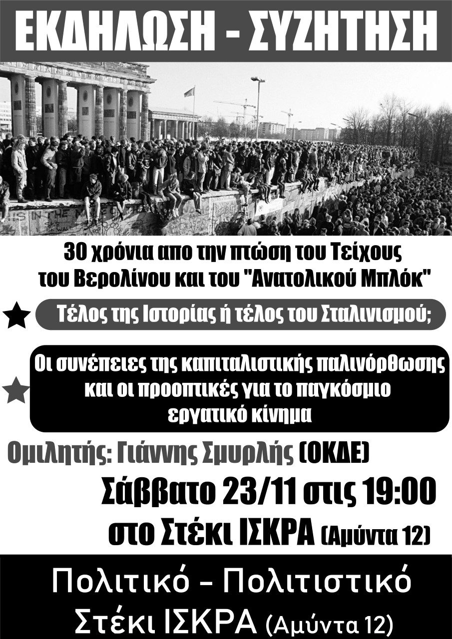 Εκδήλωση-Συζήτηση στη Θεσσαλονίκη: “30 χρόνια από την πτώση του τείχους του βερολίνου”. Σάββατο 23/11 στο Στέκι Ίσκρα