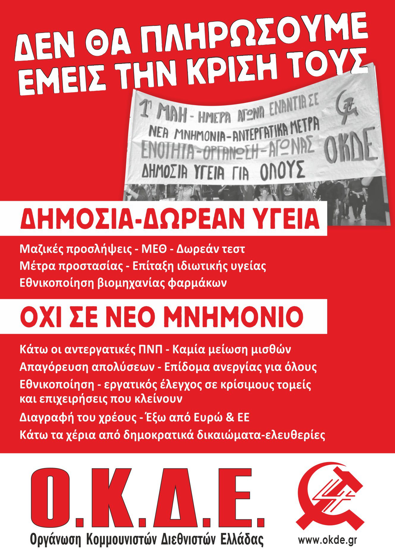 Δεν θα πληρώσουμε εμείς την κρίση! Όχι στο νέο Μνημόνιο. (Αφίσα & προκήρυξη της ΟΚΔΕ)
