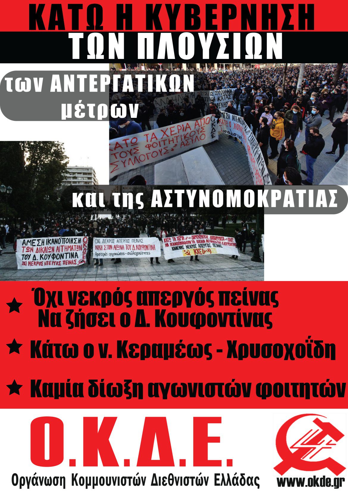 Θεσσαλονίκη: Όλοι στη Διαδήλωση των φοιτητικών συλλόγων, Πέμπτη 11/3