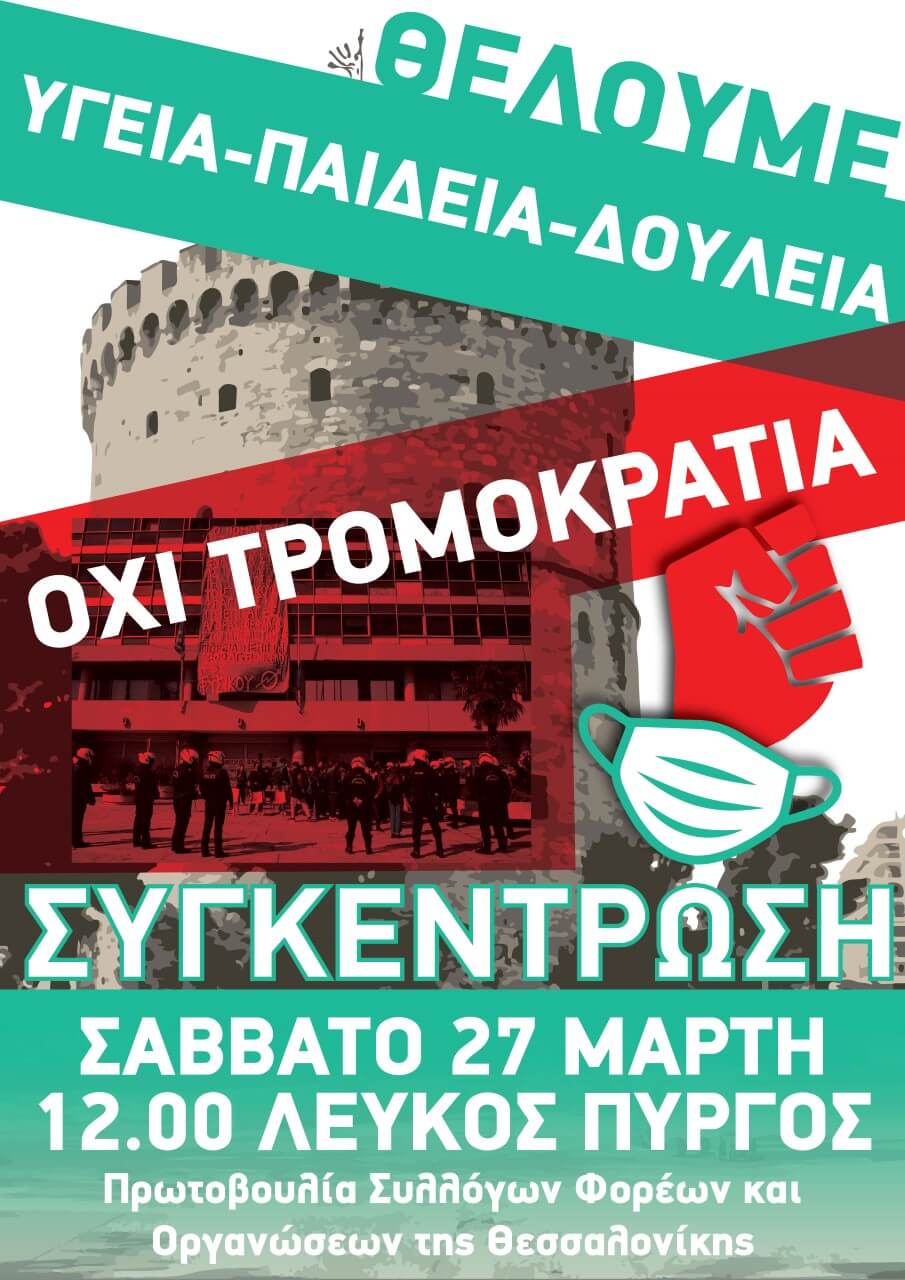 Θεσσαλονίκη: Σάββατο 27/3 Διαδηλώνουμε μαζικά. Στους δρόμους θα σπάσει η κρατική τρομοκρατία
