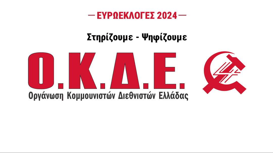 Ευρωεκλογές 2024: Προεκλογικό σποτ της ΟΚΔΕ – ΟΚΔΕ