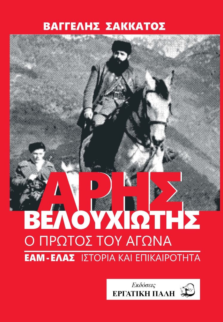 Βελουχιώτης - εξώφυλλο